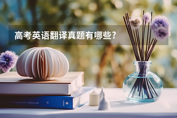 高考英语翻译真题有哪些?