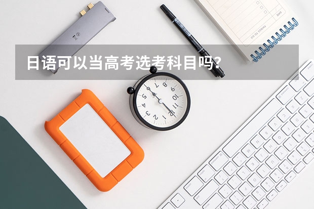 日语可以当高考选考科目吗？