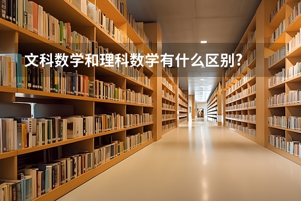 文科数学和理科数学有什么区别?