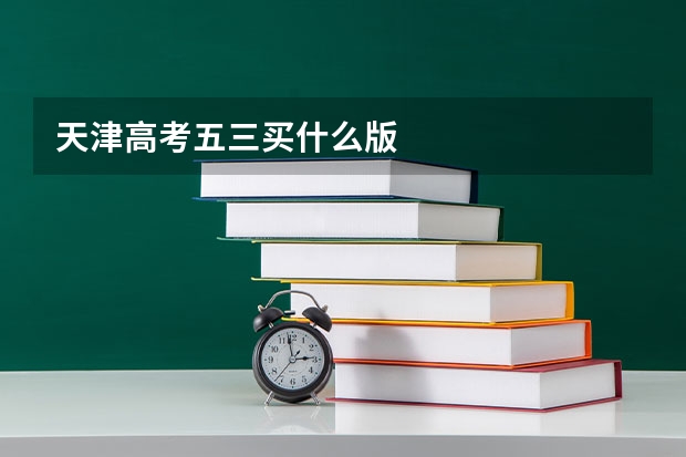 天津高考五三买什么版