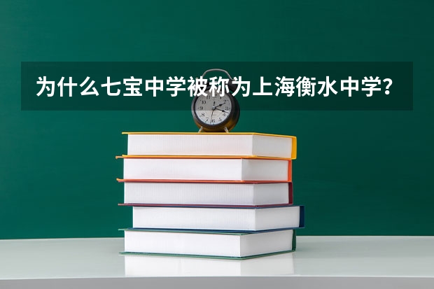 为什么七宝中学被称为上海衡水中学？