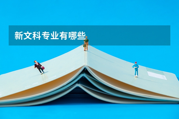 新文科专业有哪些