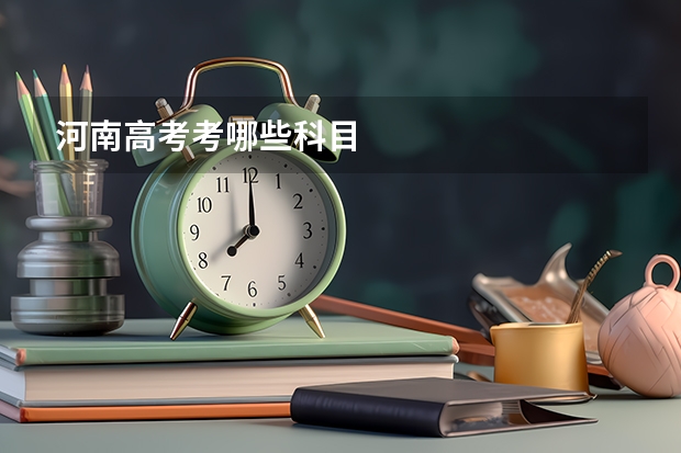 河南高考考哪些科目