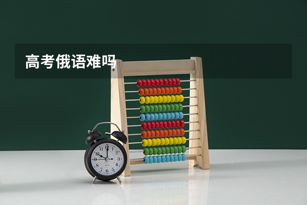 高考俄语难吗