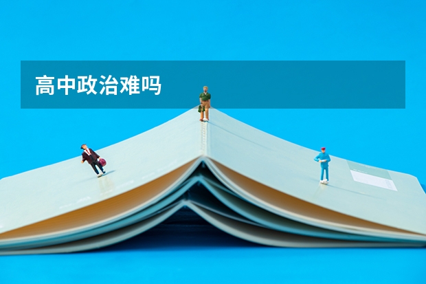 高中政治难吗