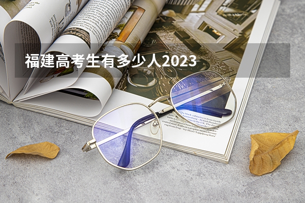 福建高考生有多少人2023