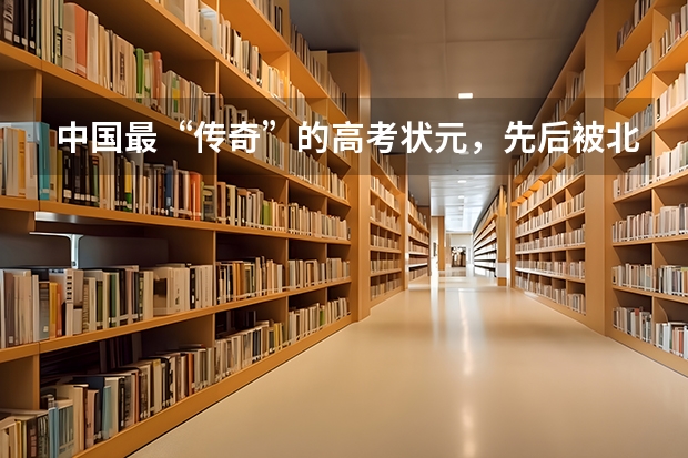 中国最“传奇”的高考状元，先后被北大清华退学，你知道他是谁吗？