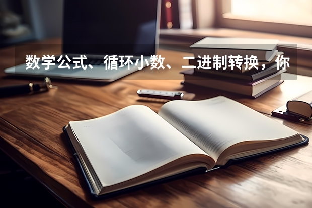 数学公式、循环小数、二进制转换,你知道吗?