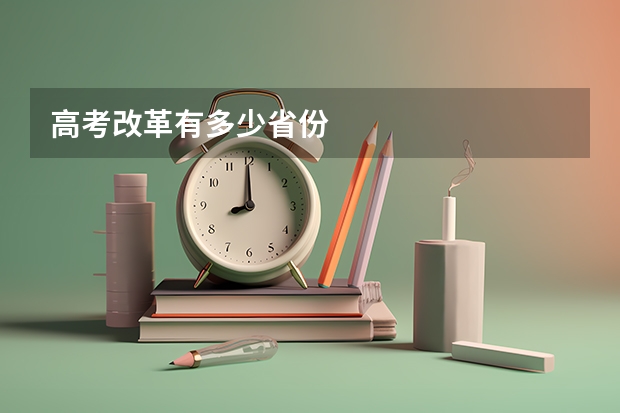 高考改革有多少省份