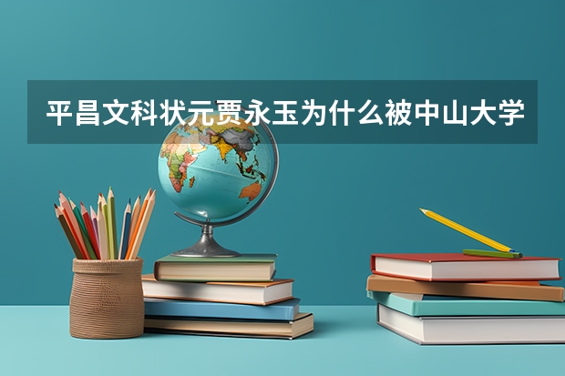 平昌文科状元贾永玉为什么被中山大学退档 贾永玉现在在哪个学校