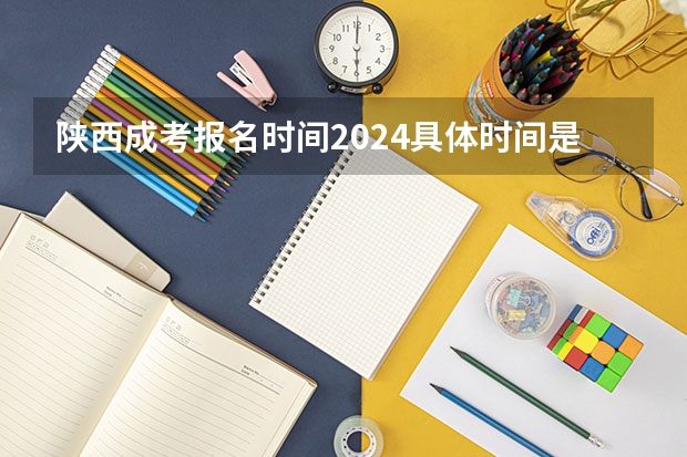 陕西成考报名时间2024具体时间是多久？