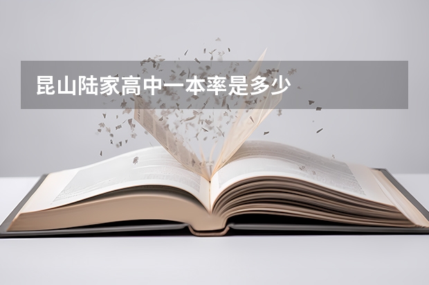 昆山陆家高中一本率是多少