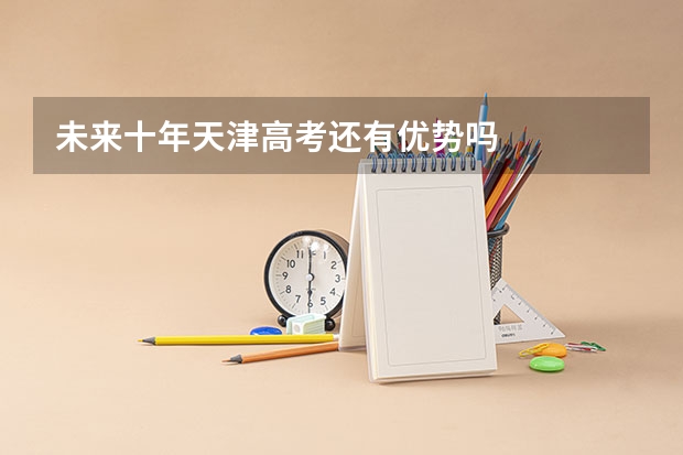 未来十年天津高考还有优势吗