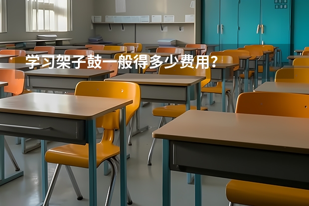 学习架子鼓一般得多少费用？