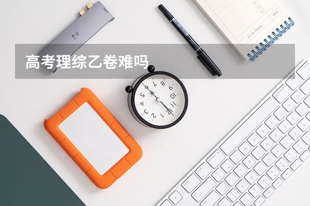 高考理综乙卷难吗