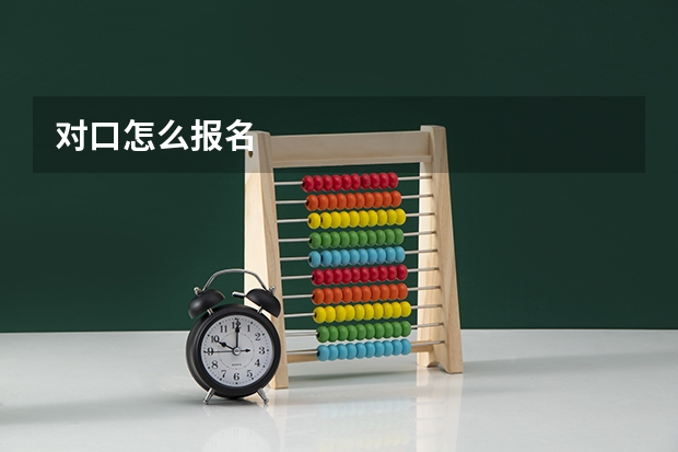 对口怎么报名