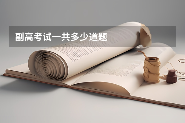 副高考试一共多少道题