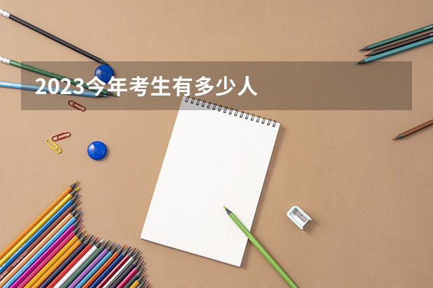 2023今年考生有多少人