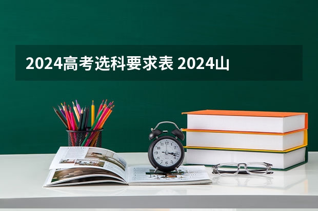 2024高考选科要求表 2024山东高考选科要求