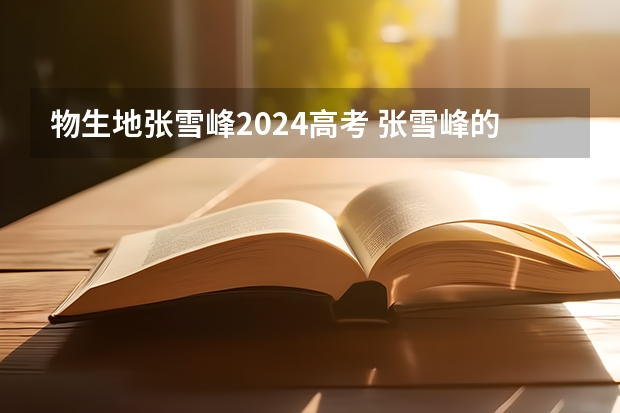 物生地张雪峰2024高考 张雪峰的影响力有多大?凭一己之力反转高考填志愿局势