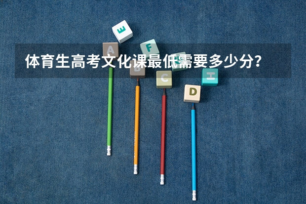 体育生高考文化课最低需要多少分？