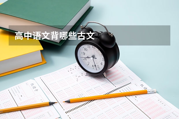 高中语文背哪些古文