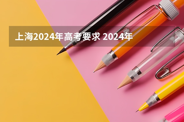 上海2024年高考要求 2024年高考政策