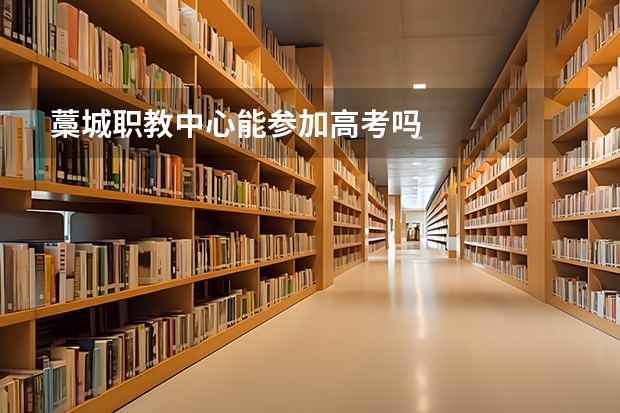 藁城职教中心能参加高考吗