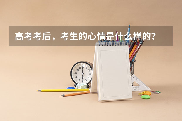 高考考后，考生的心情是什么样的？