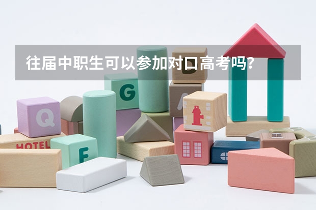 往届中职生可以参加对口高考吗？