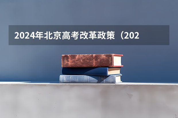 2024年北京高考改革政策（2024年北京高考选科要求）