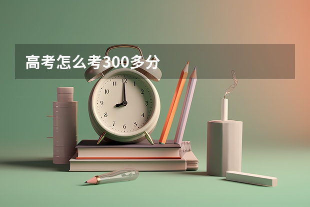 高考怎么考300多分