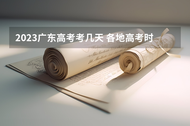 2023广东高考考几天 各地高考时间2023年时间表