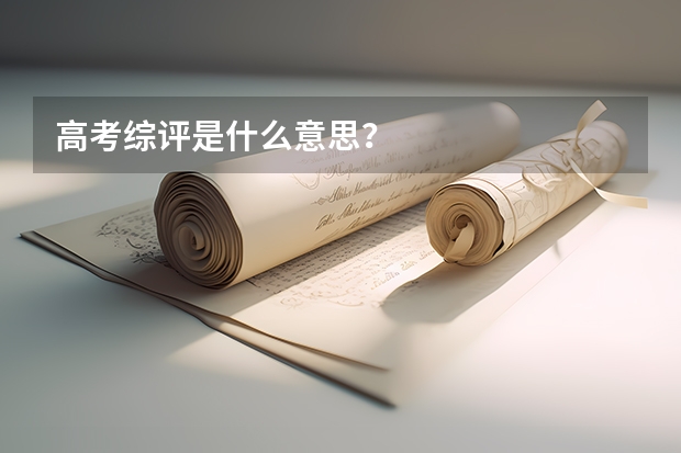 高考综评是什么意思？