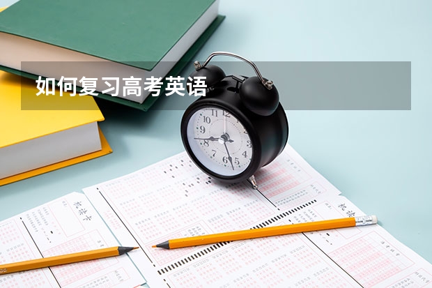 如何复习高考英语