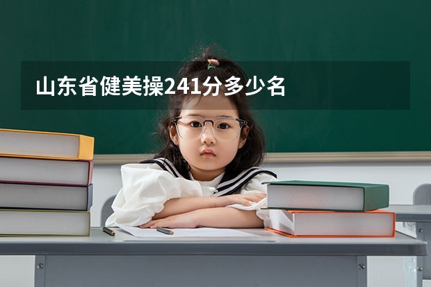 山东省健美操241分多少名
