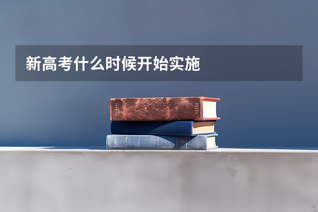 新高考什么时候开始实施