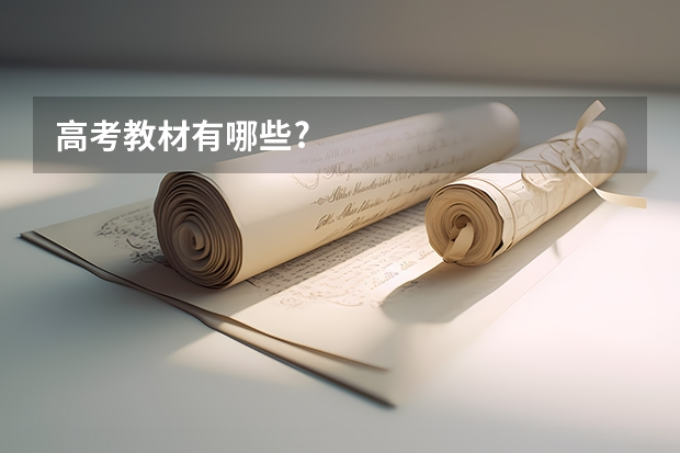 高考教材有哪些?