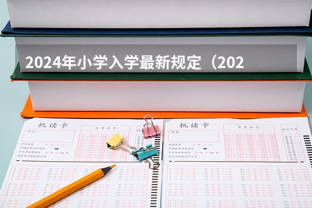 2024年小学入学最新规定（2023年几月小学入学？几月高中毕业？）