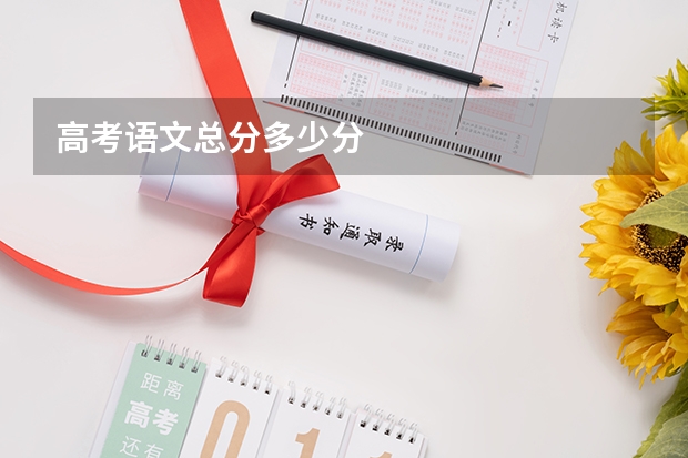高考语文总分多少分