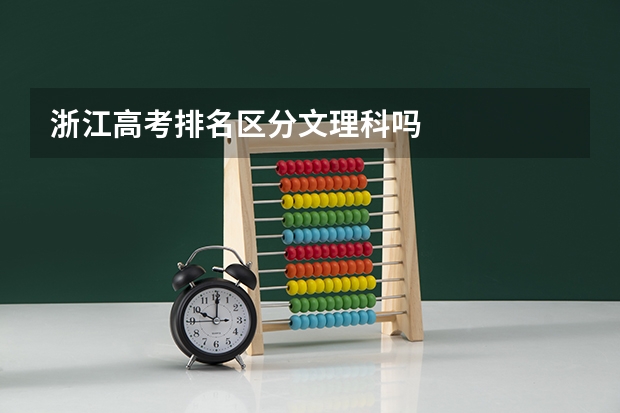 浙江高考排名区分文理科吗