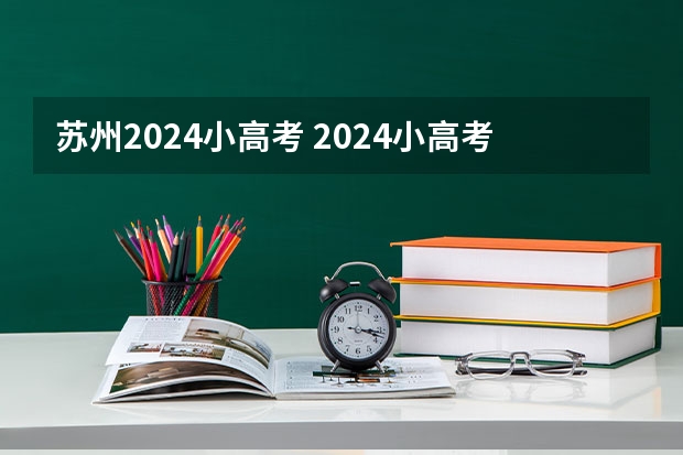 苏州2024小高考 2024小高考报名时间