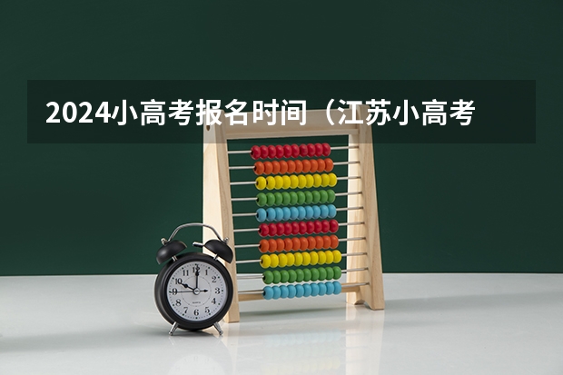 2024小高考报名时间（江苏小高考成绩公布时间）