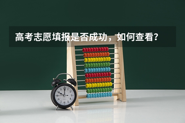 高考志愿填报是否成功，如何查看？