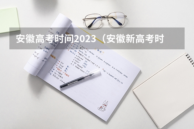 安徽高考时间2023（安徽新高考时间表）