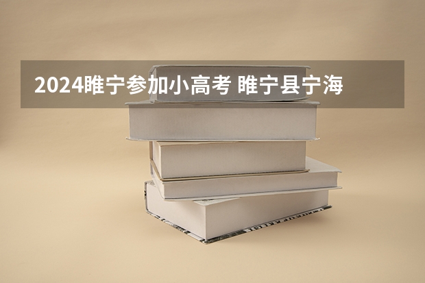 2024睢宁参加小高考 睢宁县宁海学校高二小高考分数查询步骤