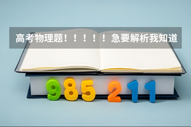 高考物理题！！！！！急要解析我知道答案但不知道为什么。。标准解析，详细回答，谢谢了！！！！！