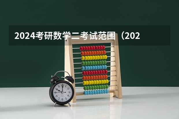 2024考研数学二考试范围（2023年春季高考数学考试范围）