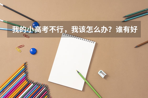 我的小高考不行，我该怎么办？谁有好的速成学习方法？