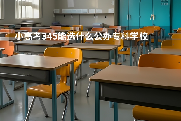 小高考345能选什么公办专科学校